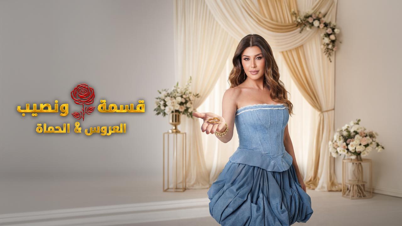 برنامج قسمة و نصيب : العروس و الحماة الحلقة 46