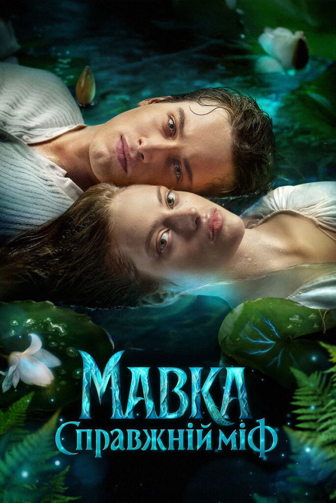 فيلم Mavka: The True Myth 2026 مترجم