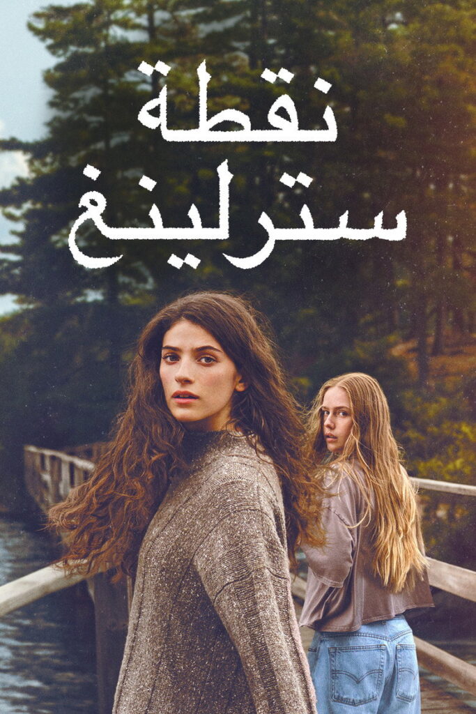 مسلسل Sterling Point