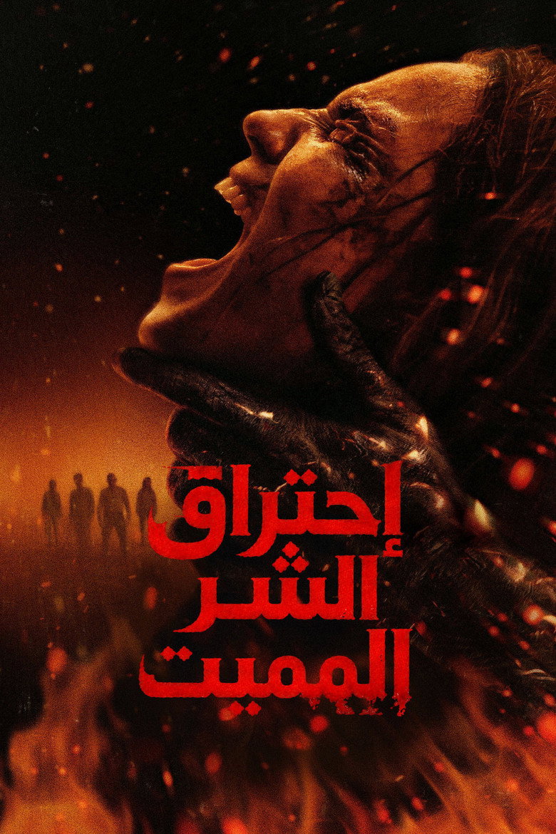 فيلم Evil Dead Burn 2026 مترجم