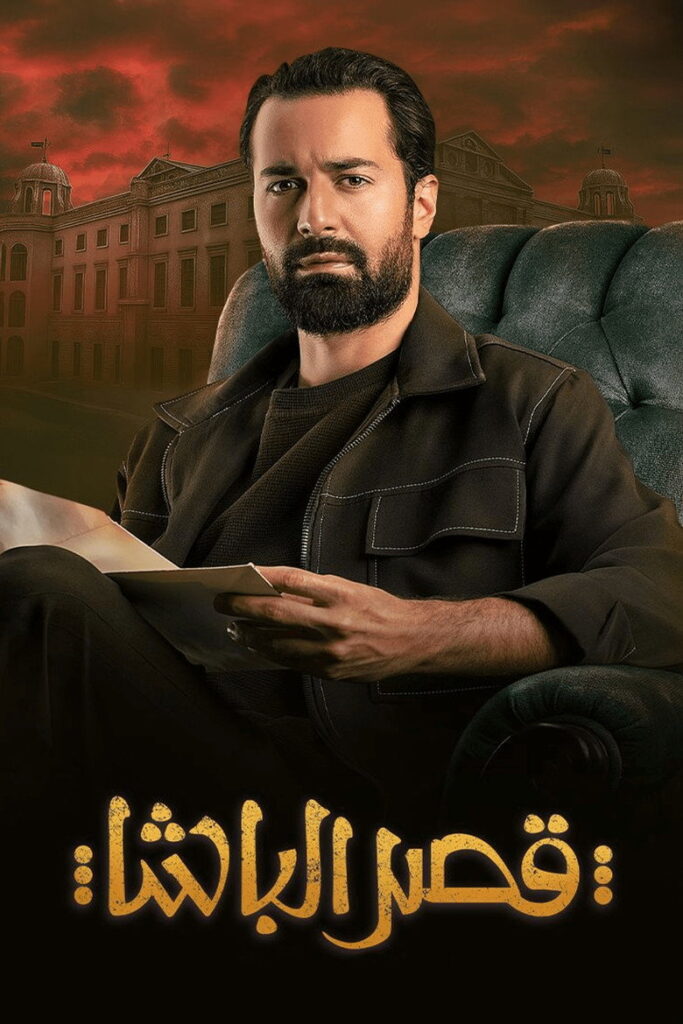 فيلم قصر الباشا 2025
