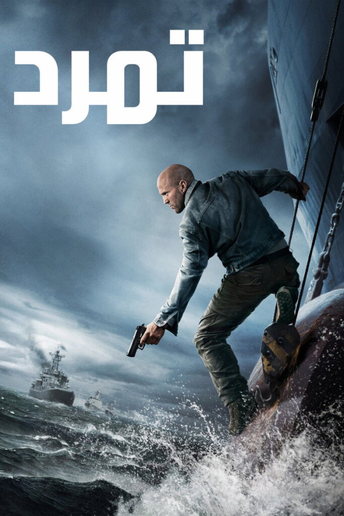 فيلم Mutiny 2026 مترجم