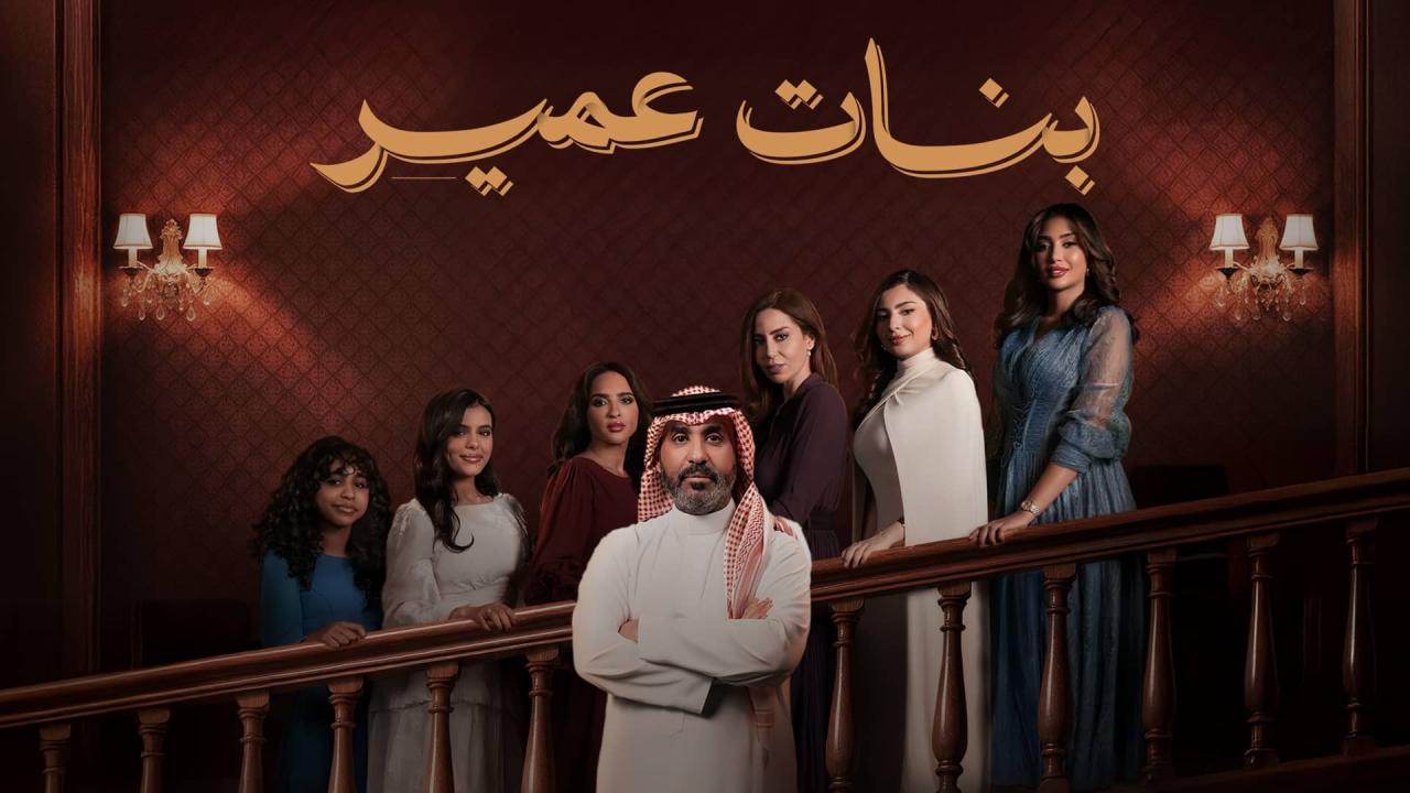 مسلسل بنات عمير الحلقة 25