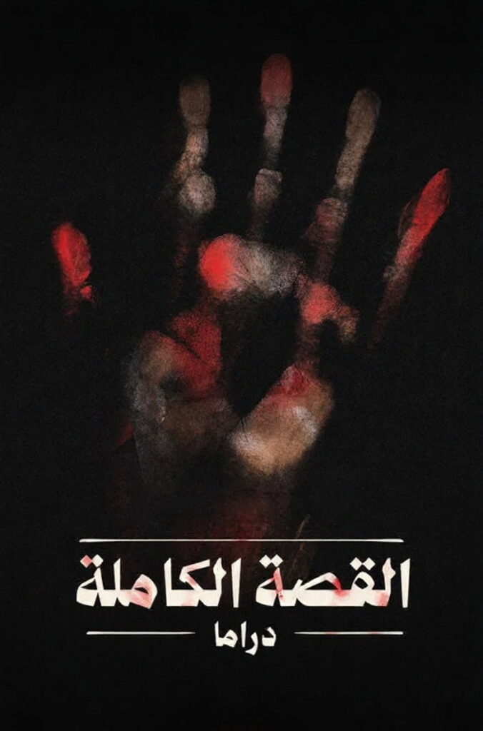مسلسل القصة الة دراما: لعبة جهنم