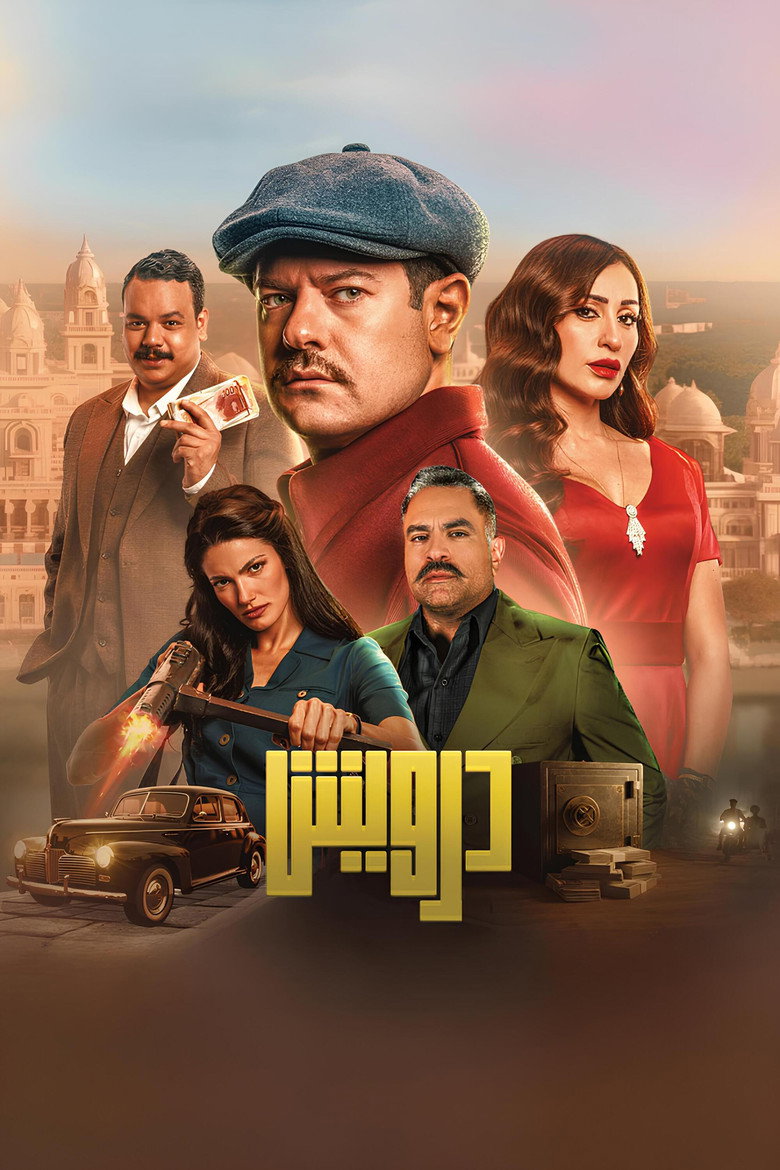 فيلم درويش 2025