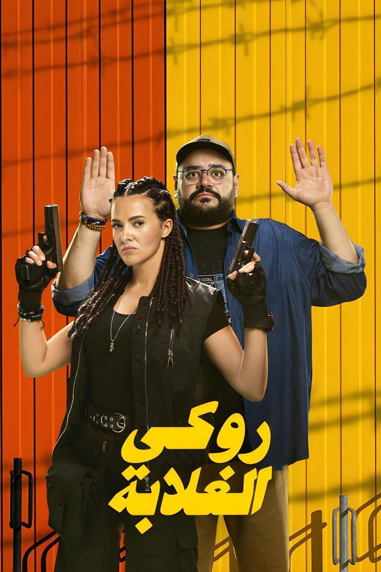 فيلم روكي الغلابة 2025