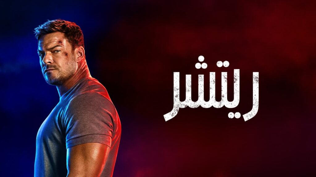 مسلسل ريتشر