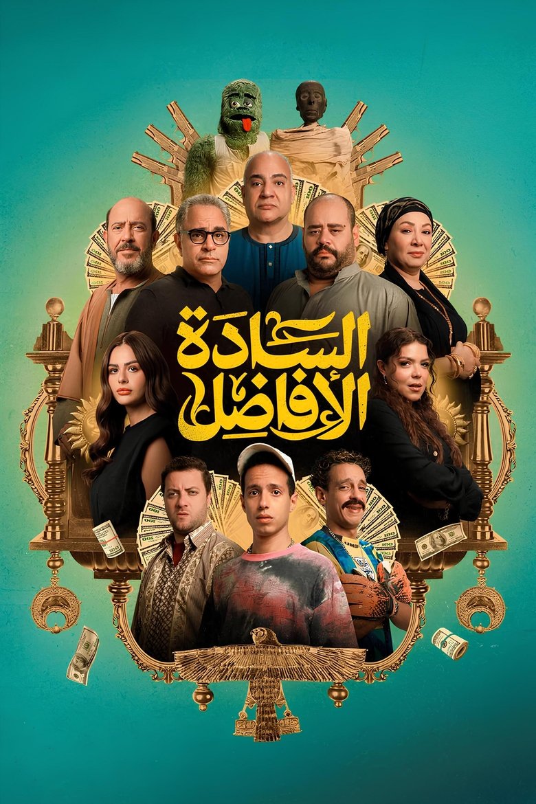 فيلم السادة الأفاضل 2025