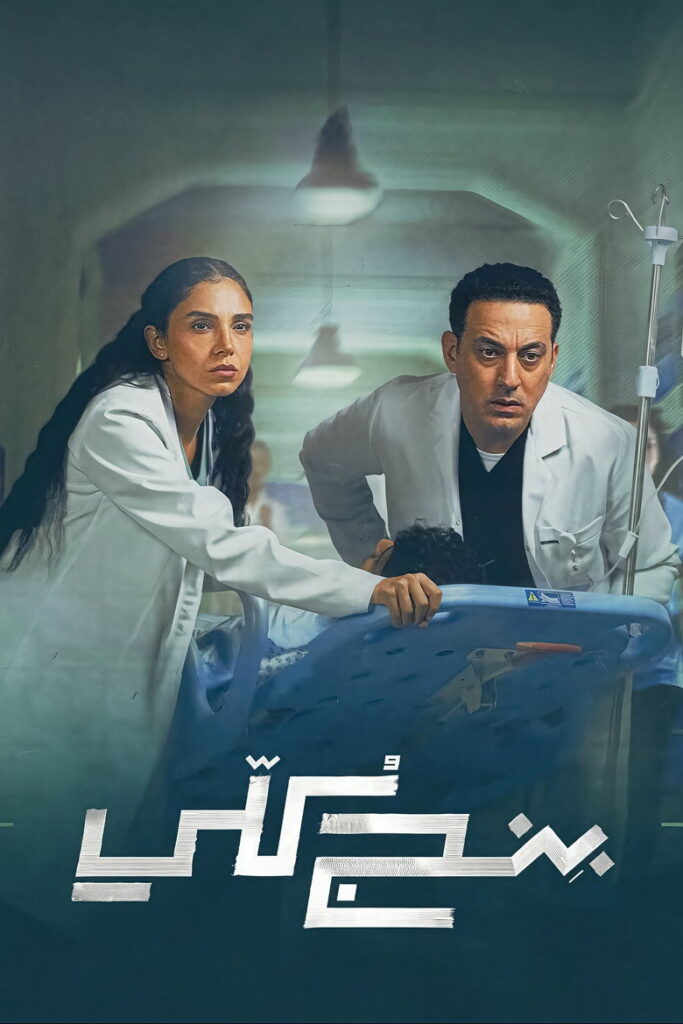 مسلسل بنج كلي