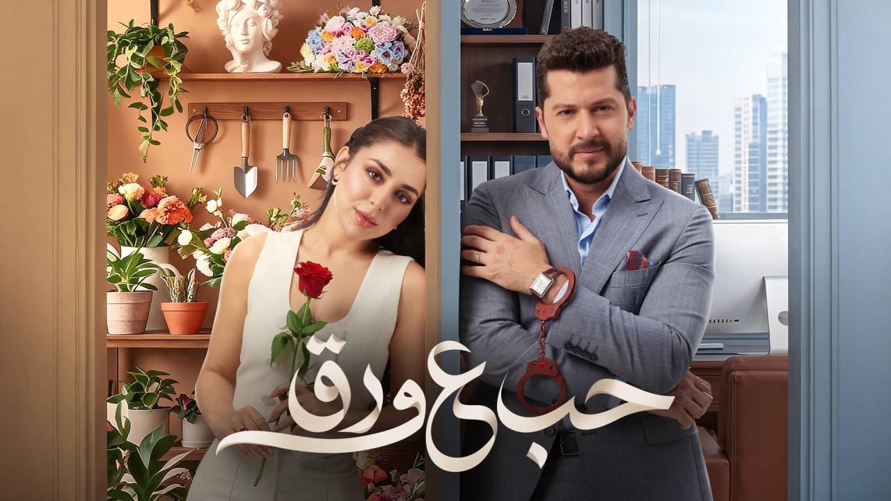 مسلسل حب ع ورق الحلقة 60