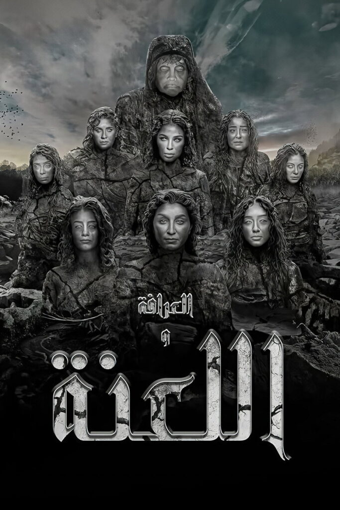 فيلم العرافة واللعنة 2025