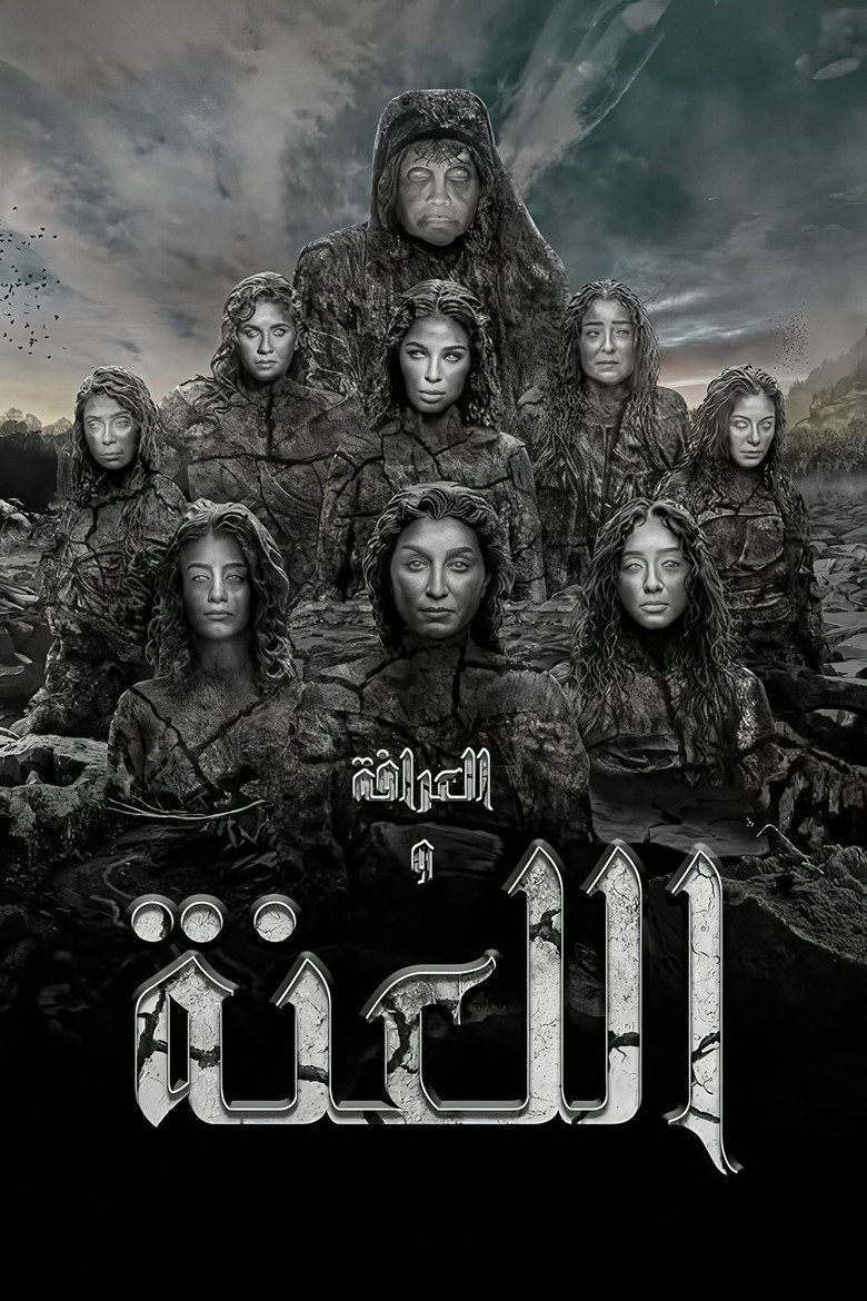 فيلم العرافة واللعنة 2025
