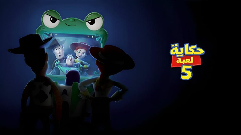فيلم حكاية لعبة 5 2026 مدبلج بالمصري