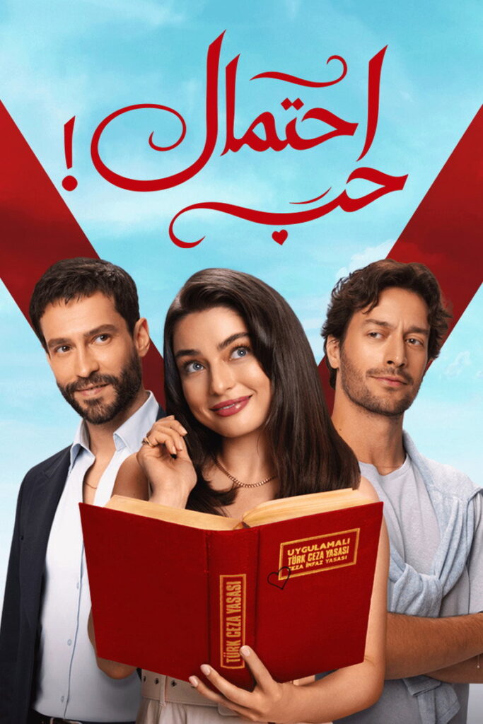 مسلسل حب محتمل