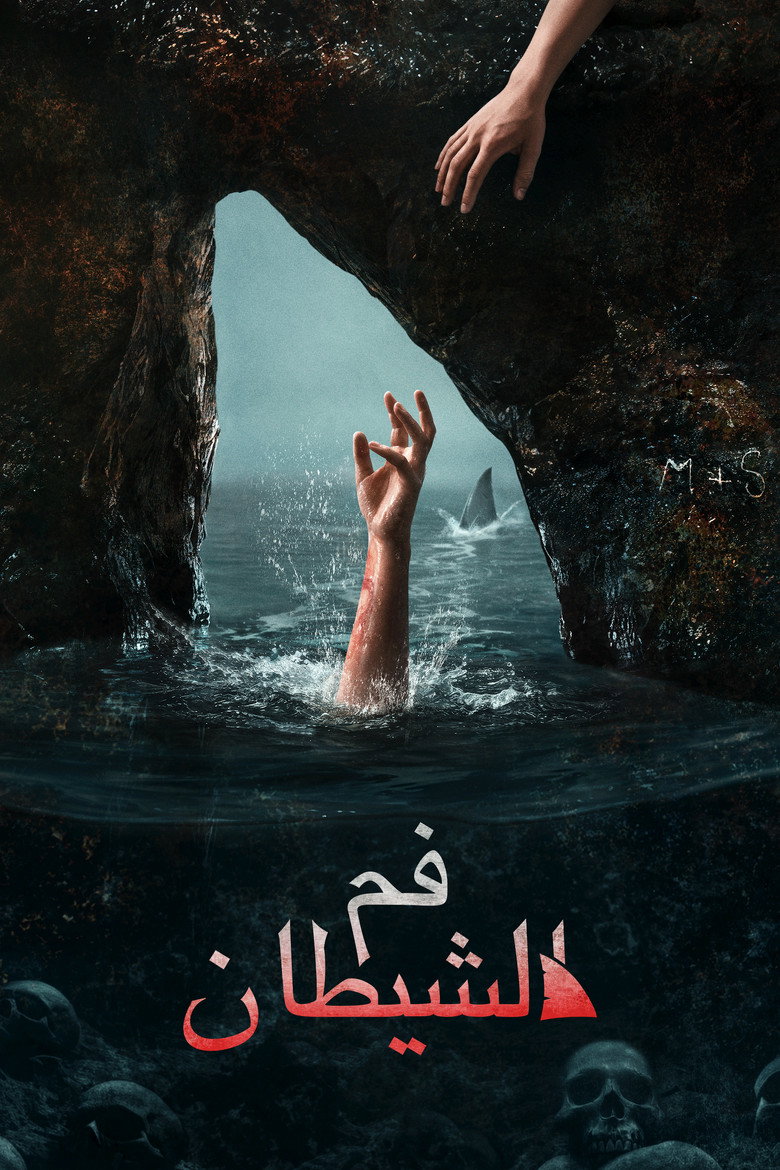فيلم The Devil’s Mouth 2026 مترجم