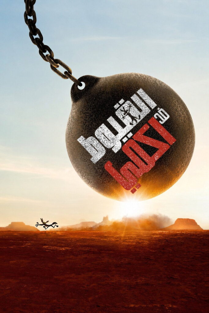 فيلم Coyote vs. Acme 2026 مترجم  اونلاين
