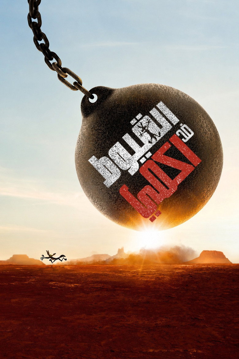 فيلم Coyote vs. Acme 2026 مترجم  اونلاين