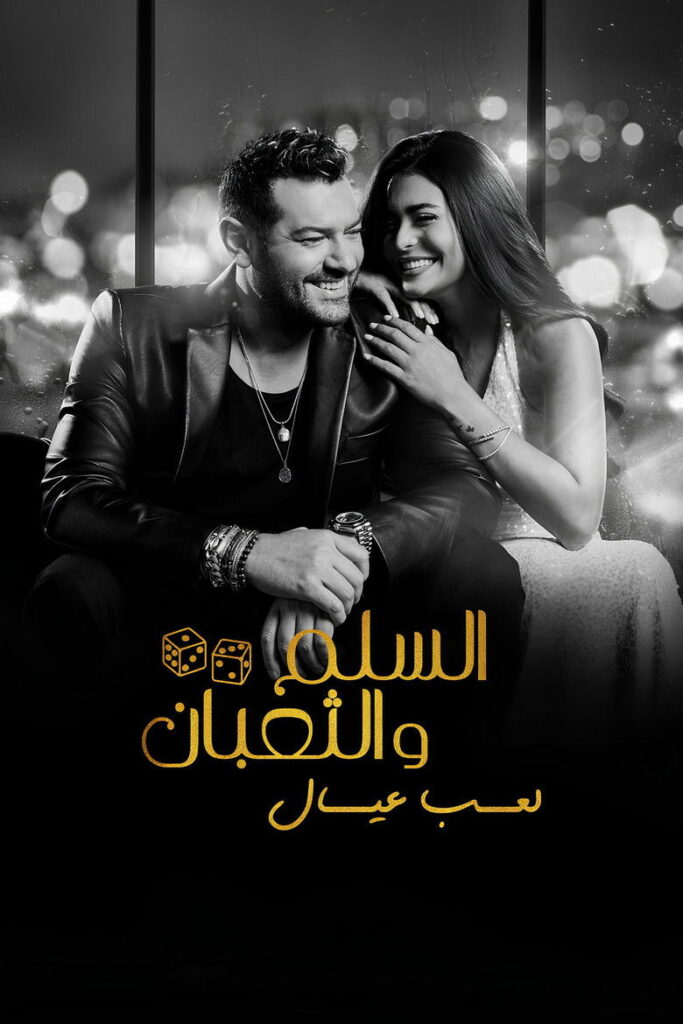 فيلم السلم والثعبان 2 : لعب عيال 2025