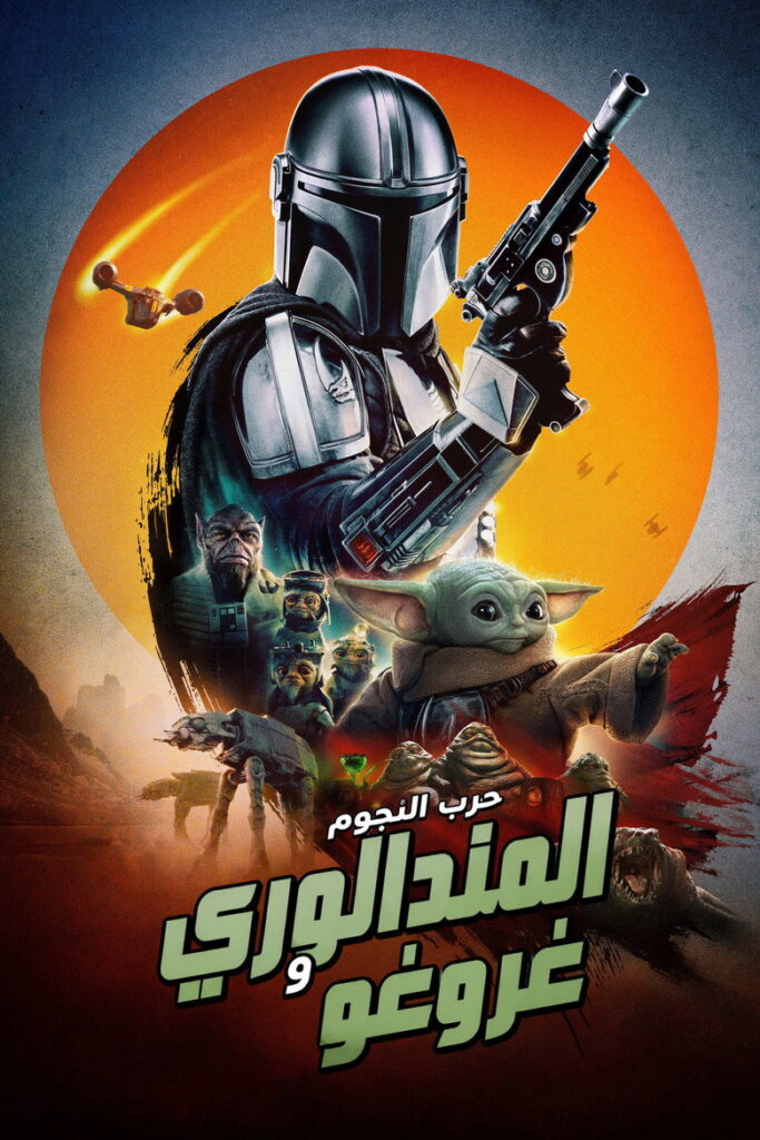 فيلم Star Wars: The Mandalorian and Grogu 2026 مترجم