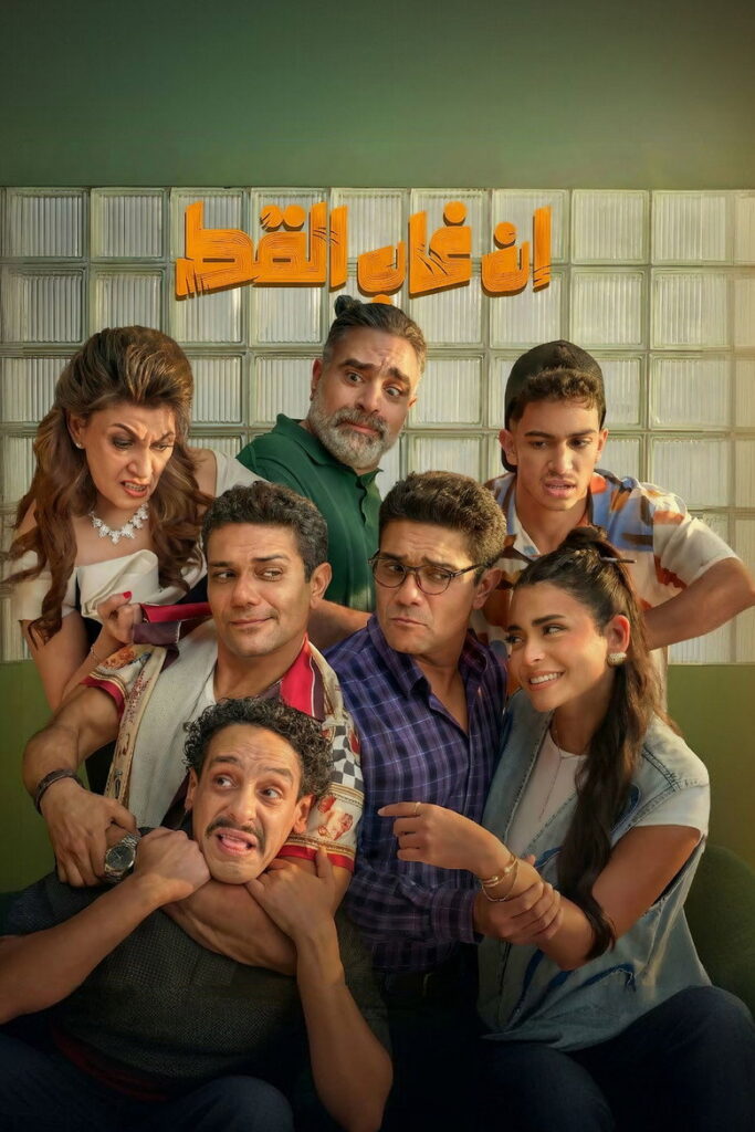 فيلم إن غاب القط 2025