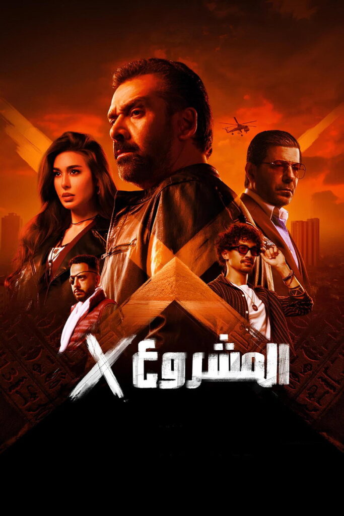 فيلم المشروع x اكس 2025
