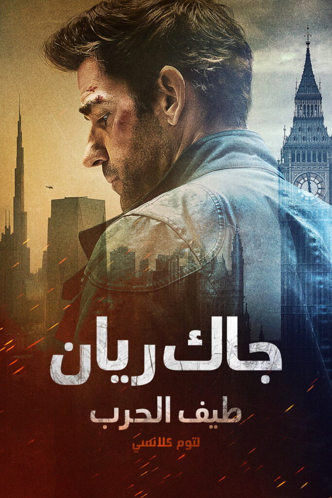 فيلم Tom Clancy’s Jack Ryan: Ghost War 2026 مترجم