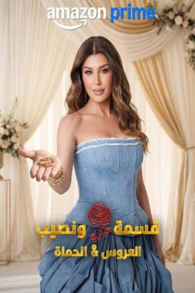 برنامج قسمة و نصيب : العروس و الحماة