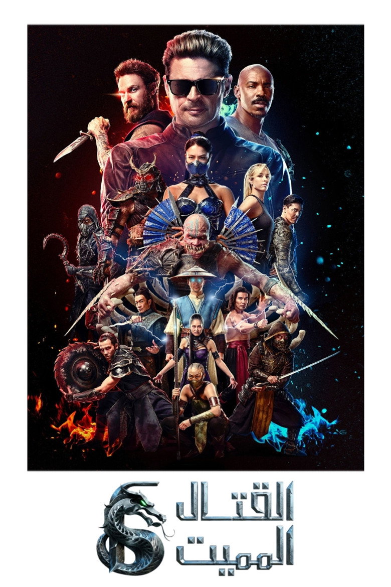 فيلم Mortal Kombat II 2026 مترجم