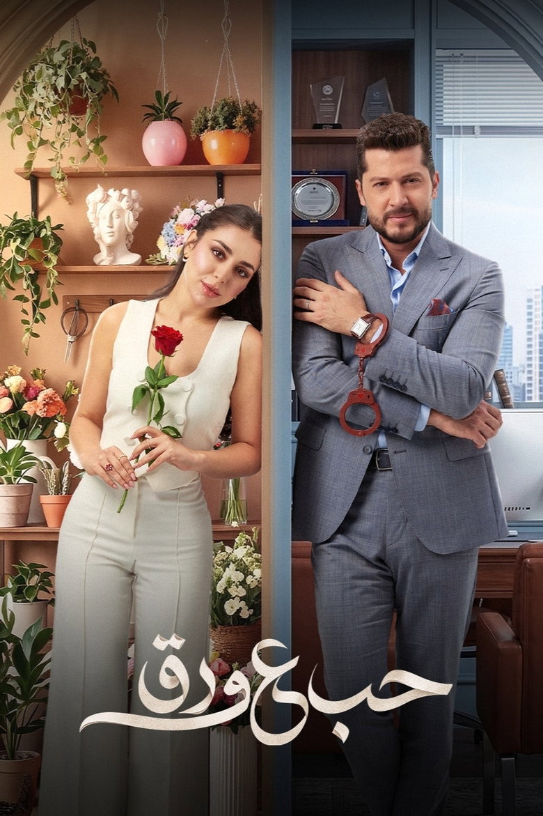 مسلسل حب ع ورق الحلقة 61