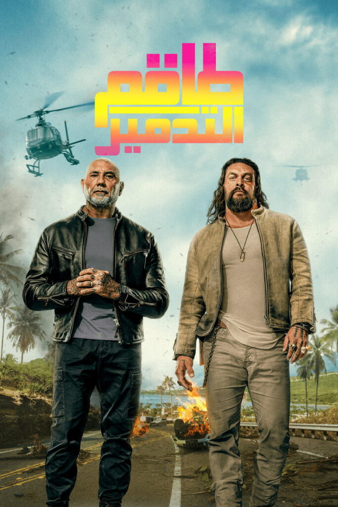 فيلم The Wrecking Crew 2026 مترجم