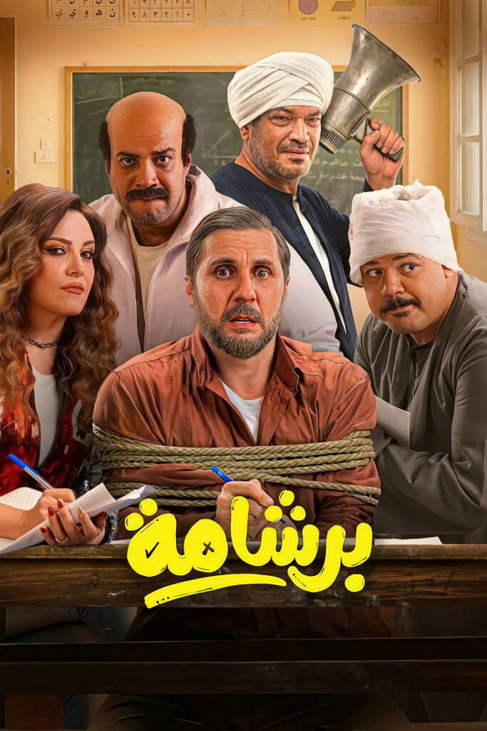 فيلم برشامة 2026