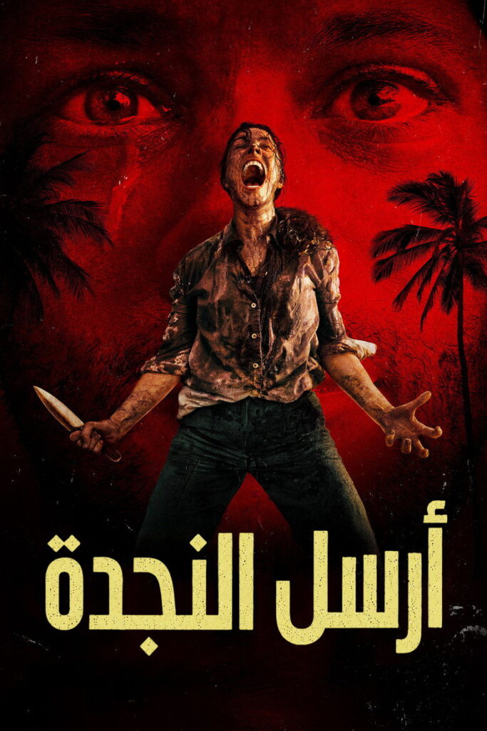 فيلم Send Help 2026 مترجم