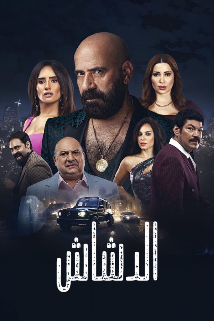 فيلم الدشاش 2025