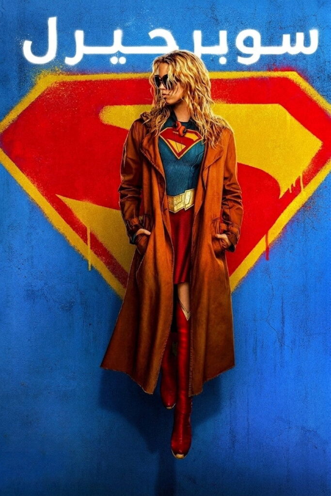 فيلم Supergirl 2026 مترجم