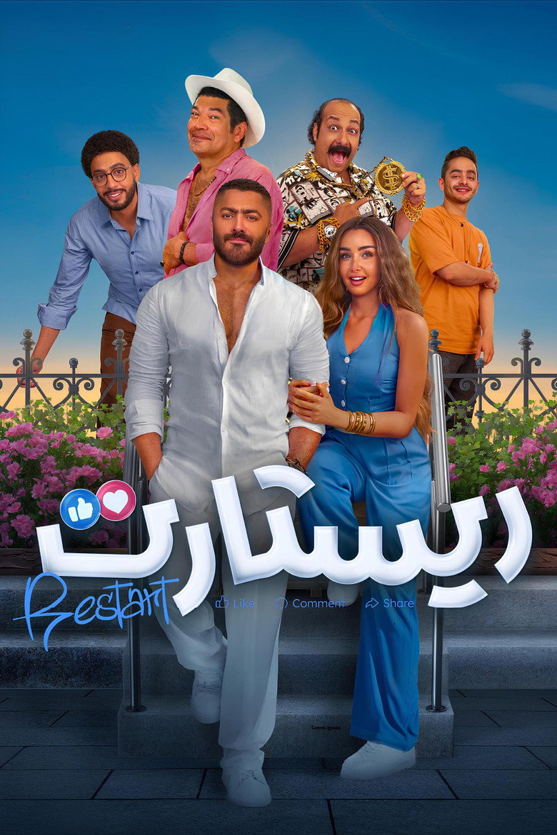 فيلم ريستارت 2025