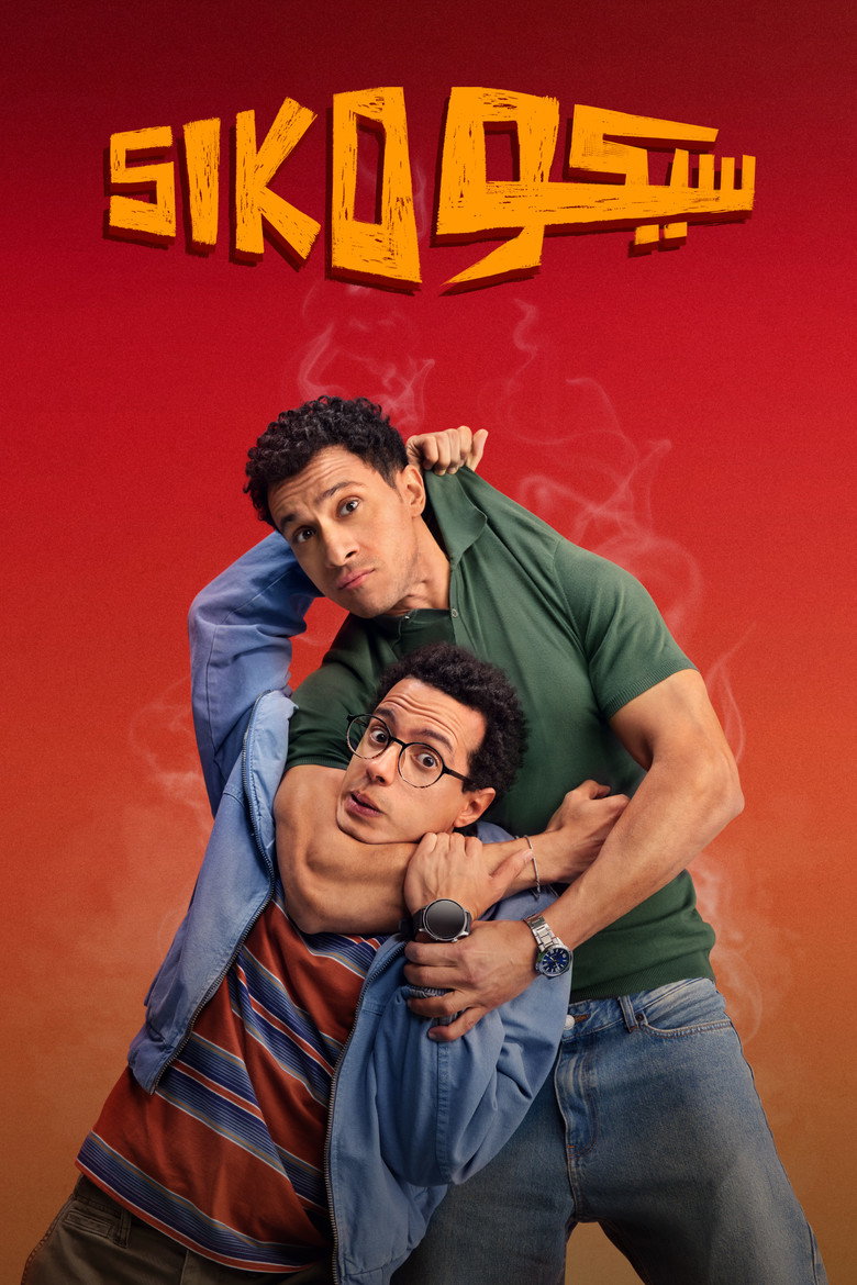 فيلم سيكو سيكو 2025