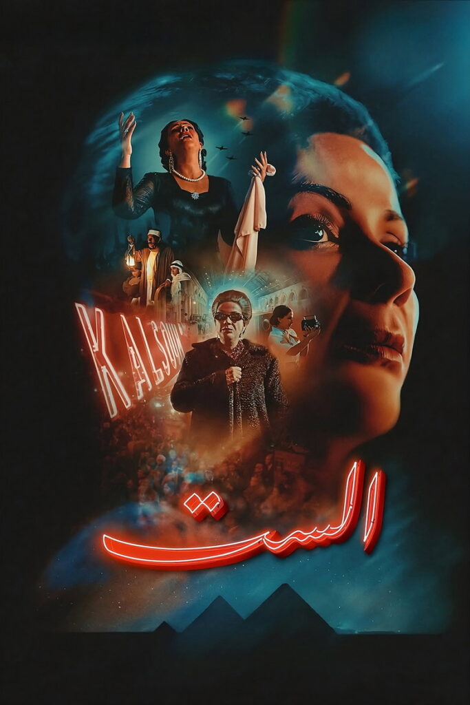 فيلم الست 2025