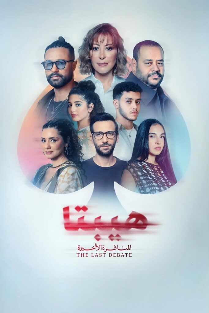 فيلم هيبتا 2: المناظرة الأخيرة 2025