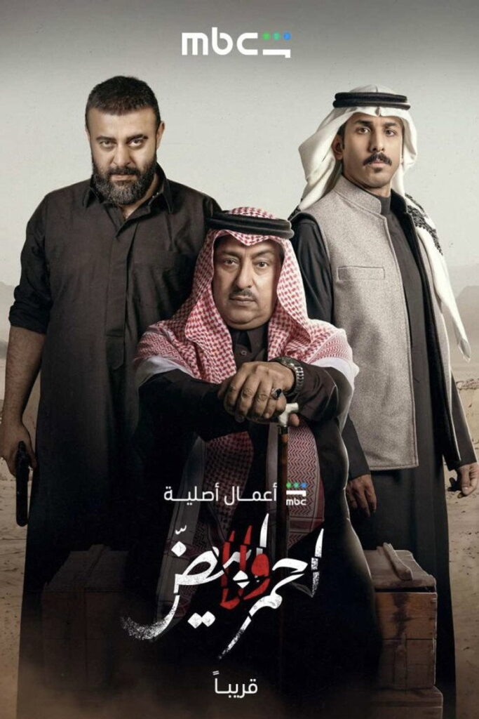 مسلسل احمر ولا ابيض