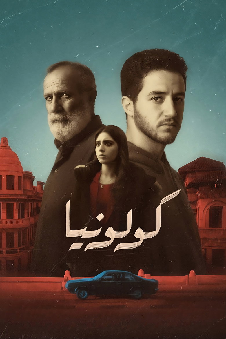 فيلم كولونيا 2025