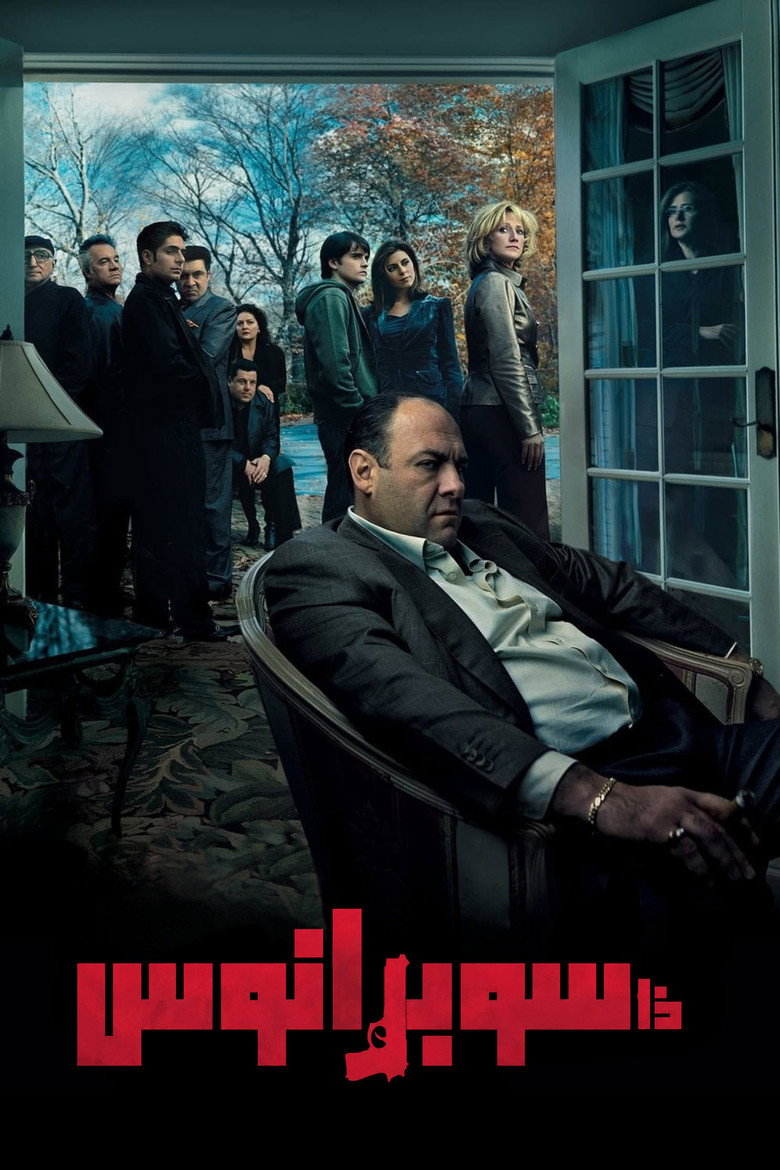 مسلسل The Sopranos الحلقة 3