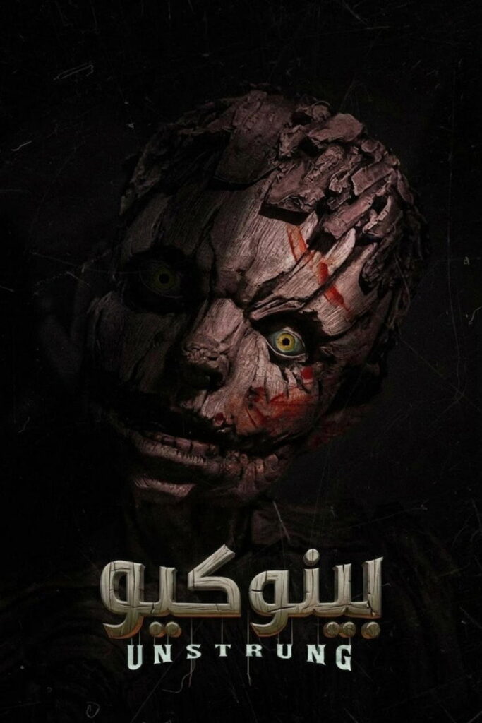 فيلم Pinocchio: Unstrung 2026 مترجم